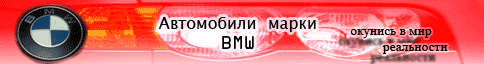 Автомобили BMW | БМВ